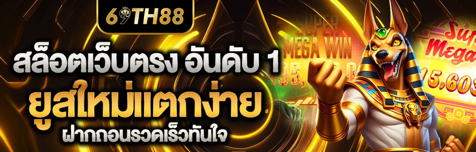 69th88 แตกง่าย